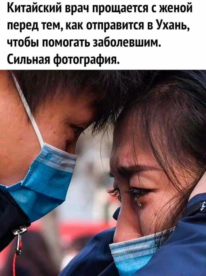 Китайский врач прощается с женой перед тем как отправится в Ухань чтобы помогать заболевшим Сильная фотография