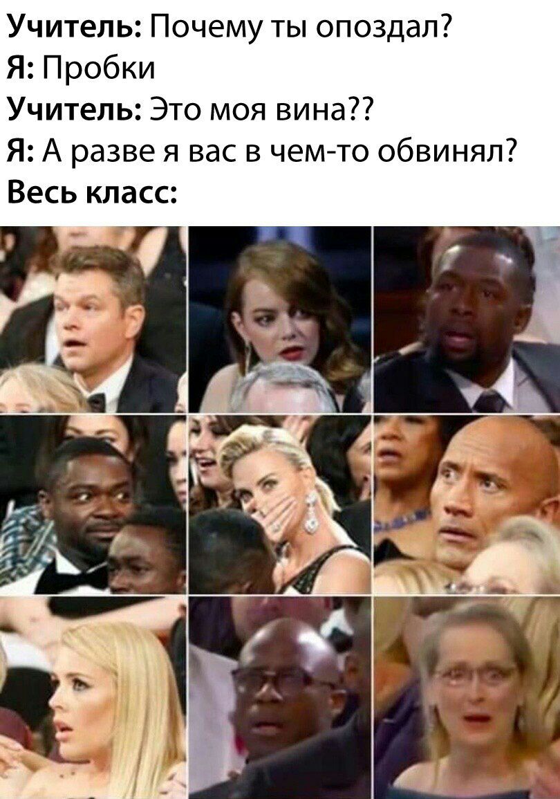 Учитель Почему ты опоздал Я Пробки Учитель Это моя вина Я А разве я вас в чем то обвинял Весь класс