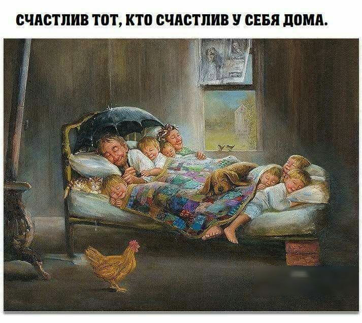 СЧАСТПИВ ТО КТО СЧАСТПИВ СЕБЯ ПОМА