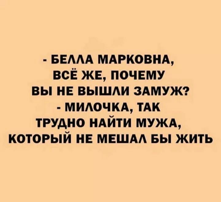 БЕААА мдгковнд всЁ же почвму вы не вышди ЗАМУЖ митчм ТАК трудно НАЙТИ МУЖА который не мвшм вы жить