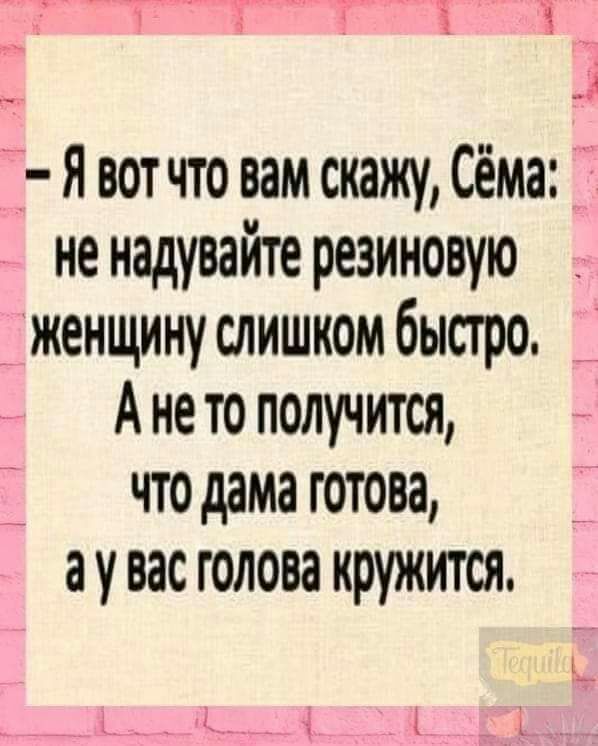 Ё Я вот что вам скажу Сёма __ не надувайте резиновую _ женщинуслишком быстро _ Ането получится что дама готова а у вас голова кружится ______ь_к__ _ ъ ь