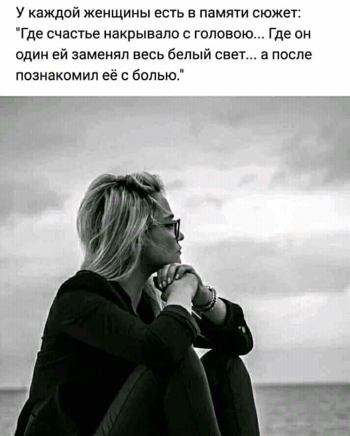 У каждой женщины есть в памяти сюжет Где счастье накрывало с головою Где он один ей заменял весь белый свет а после познакомил её с болью