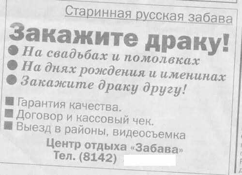 Старинная русская Закажите драку На свадьбах и помолвках На днях рождения и именшшх Закажите драку другу Гарантия качества Договор и кассовый чем В ЫеЗД В РЭЙОНЫ ВИДеОСЪеМКЭ Центр отдыха Забава Тел 8142 г