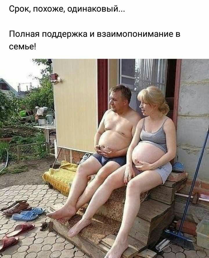 Срок похоже одинаковый Полная поддержка и взаимопонимание в семье