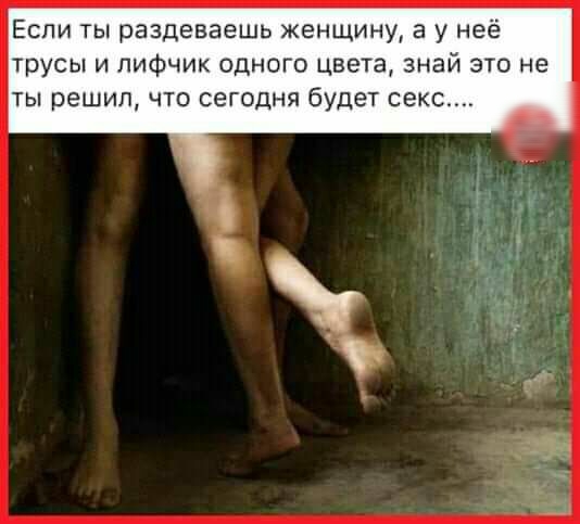 Если ты раздеваешь женщину а у неё трусы и лифчик одного цвета знай это не ты решил что сегодня будет секс