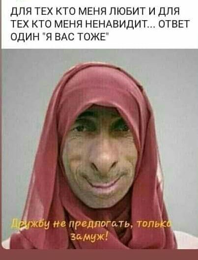 ДЛЯ ТЕХ КТО МЕНЯ ЛЮБИТ И ДЛЯ ТЕХ КТО МЕНЯ НЕНАВИДИТ ОТВЕТ ОДИН Я ВАС ТОЖЕ
