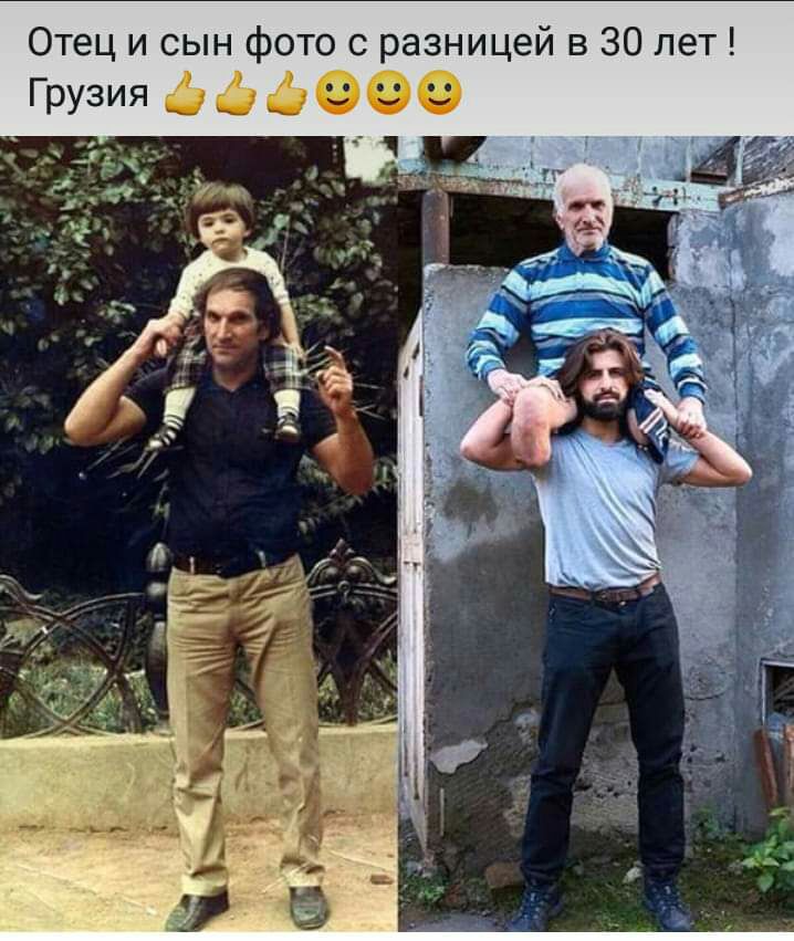 Отец и сын фото с разницей в 30 лет _Грузия 6 6 090