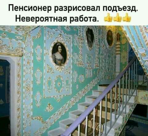 Пенсионер разрисовал подъезд Невероятная работа