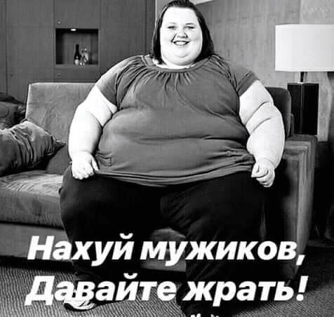 нахуй Мужиков пжрать