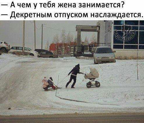 А чем у тебя жена занимается Декретным отпуском наслаждается