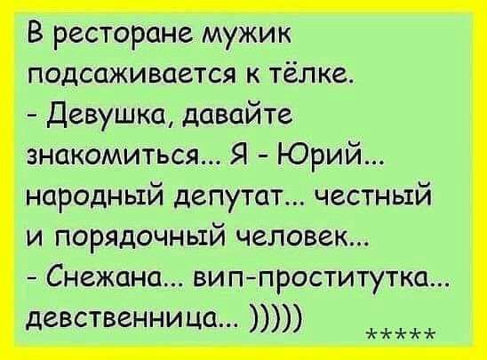 В ресторане мужик подсаживается к тёлке Девушка давайте знакомиться Я Юрий народный депутат честный и порядочный человек Снежана виппроститутка девственница
