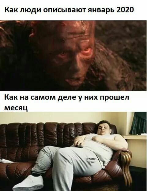Как люди описывакп январь 2020 Как на самом деле у них прошел месяц