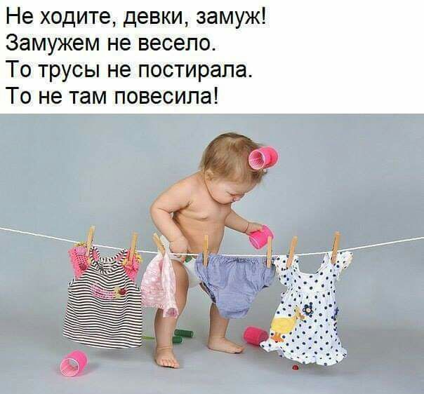 Не ходите девки замуж Замужем не весело То трусы не постирапа То не там повесила