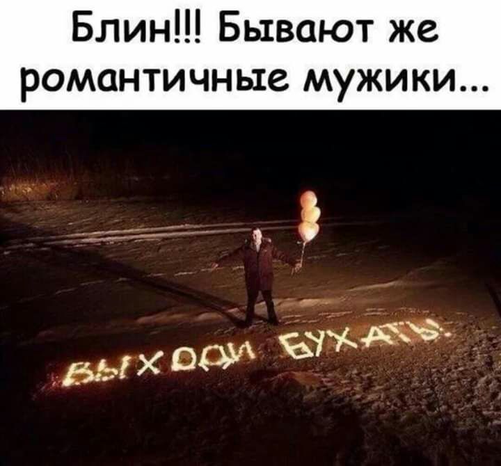 Блин Бывают же романтичные мужики
