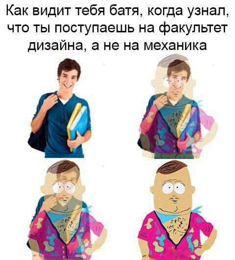 Как видит тебя батя когда узнал что ты поступаешь на факультет дизайна а не на механика 4