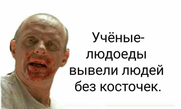 Учёные людоеды вывели людей без косточек