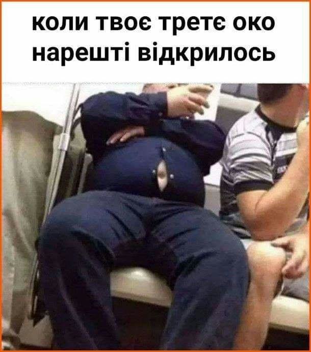 коли твое трете око нарешті відкрилось