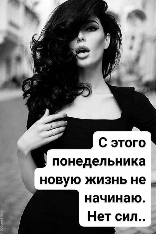 понедельника НОВУЮ ЖИЗНЬ не начинаю Нет сил