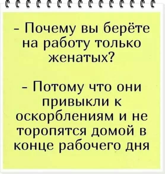 ФФФФФФФФФФФФШФФ Почему вы берёте на работу только женатых Потому что они привыкли к оскорблениям и не торопятся домой в конце рабочего дня