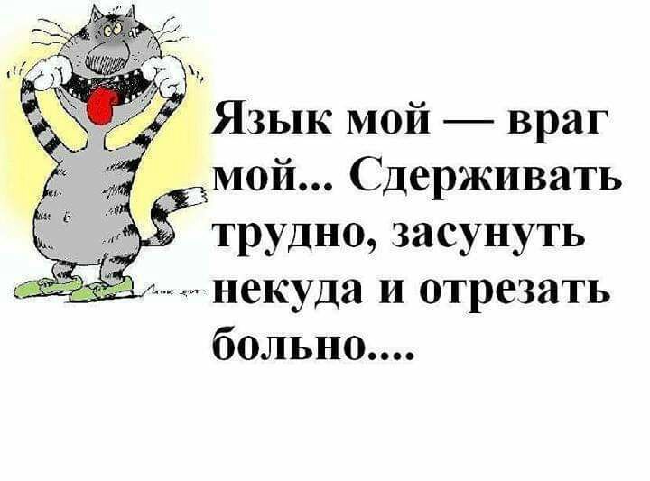 Язык мой враг _Мой Сдерживать некуда и отрезать больно