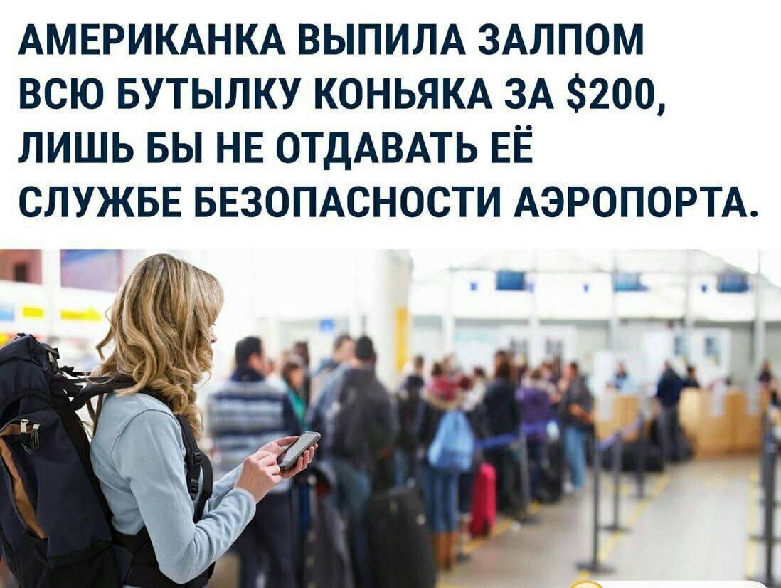 АМЕРИКАНКА ВЫПИЛА ЗАЛПОМ ВСЮ БУТЫЛКУ КОНЬЯКА ЗА 200 ЛИШЬ БЫ НЕ ОТДАВАТЬ ЕЁ СЛУЖБЕ БЕЗОПАСНОСТИ АЭРОПОРТА