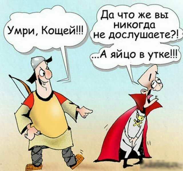 Да что же вы никогда УМРИ Кощеи не дослушаете А яйцо в утке