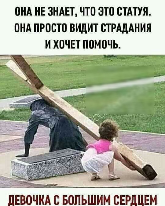ОНА НЕ ЗНАЕТ ЧТО ЭТО ОТАТУЯ ПНА ПРОСТО ВИдИТ ОТРАДАНИЯ И ХОЧЕТ ПОМОЧЬ ЛЕВОЧКА С БОЛЬШИМ СЕРДЦЕМ