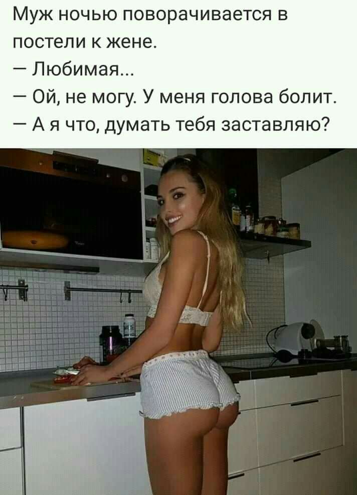 Муж ночью поворачивается в постели к жене Любимая Ой не могу У меня голова болит А я что думать тебя заставляю