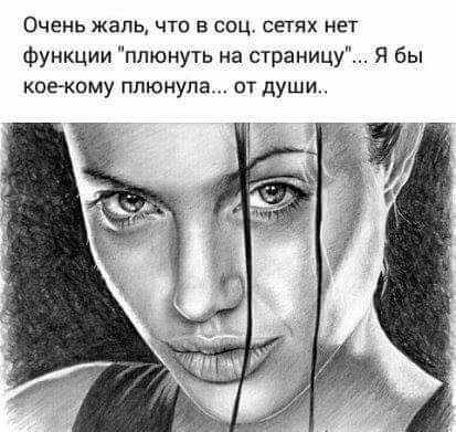 ОЧЕНЬ жаль ЧТО В СПЦ СЕТЯХ НЕТ Функции плюнуть на страницу Я бы КОЕ КОМУ плюнула ПТ души
