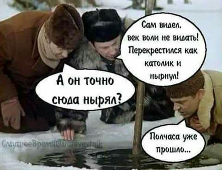 век води не видать Перекрестдся как катамк и нырнул