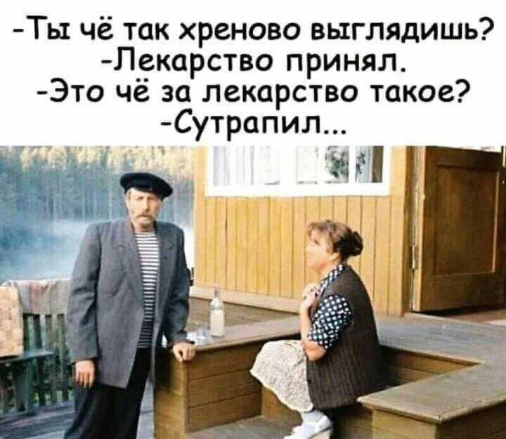Ты чё так хреново выглядишь Лекарство принял Это чё за лекарство такое Сутрапил