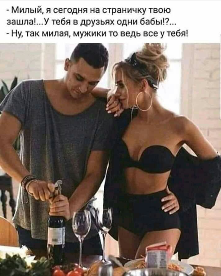 Милый я сегодня на страничку твою зашлаУ тебя в друзьях одни бабы Ну так милая мужики то ведь все у тебя