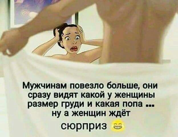 Мужчинам повезло больше они сразу видят какой у женщины размер груди и какая попа ну а женщин ждёт сюрприз 51113