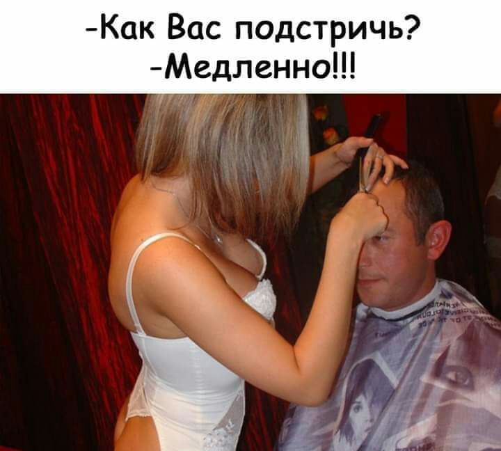 Как Вас подстричь Медленно