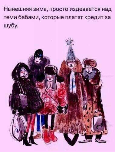Нынешняя зима просто издевается над теми бабами которые платят кредит за шубу