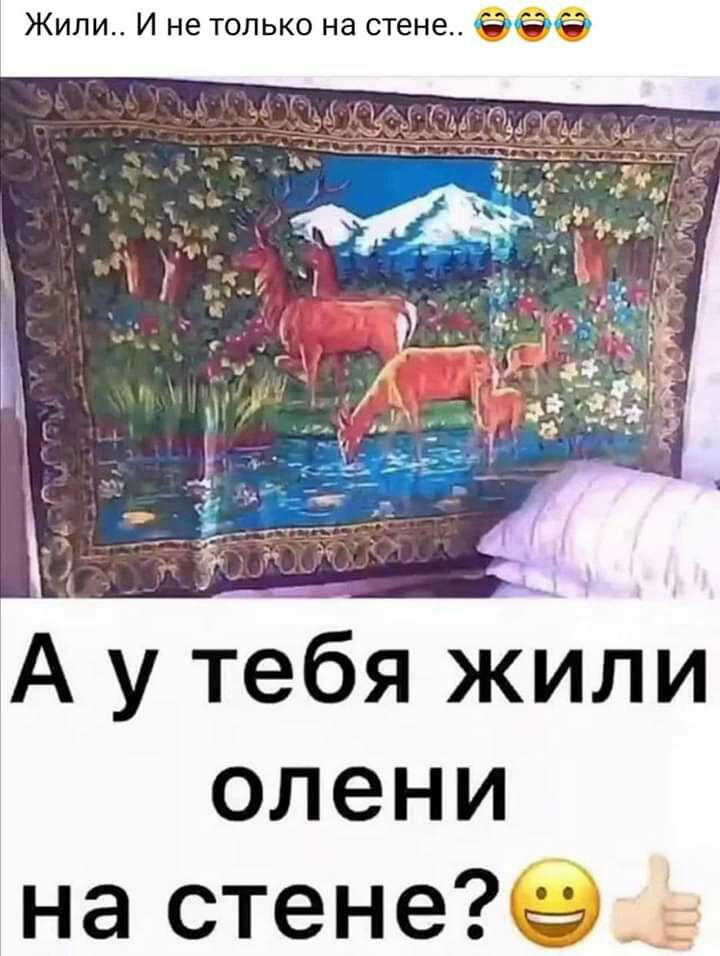 Жили И не только на стене олени на стене