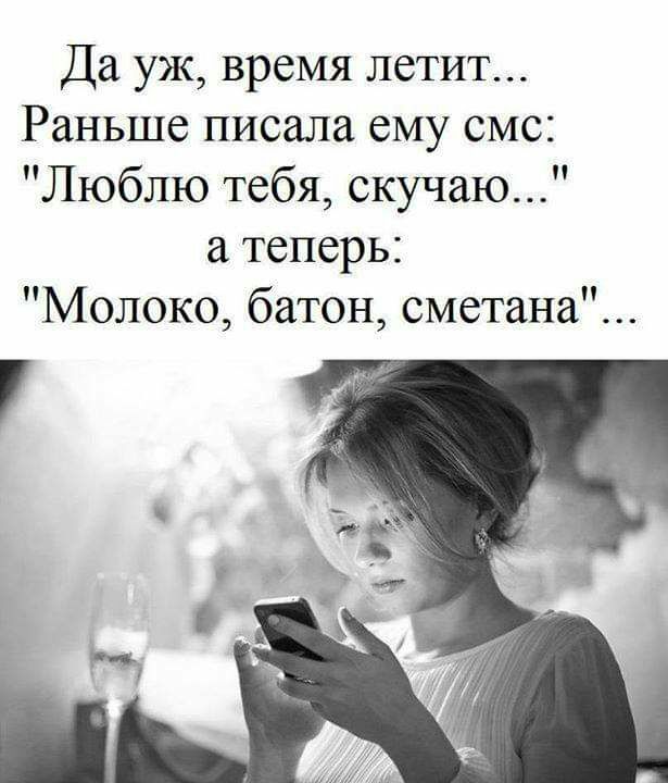 Да уж время летит Раньше писала ему смс Люблю тебя скучаю теперь Молоко батон сметана