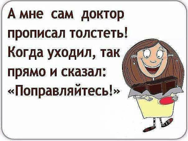 Амне сам доктор прописал толстеть Когда уходил так прямо и сказал Поправляйтесь