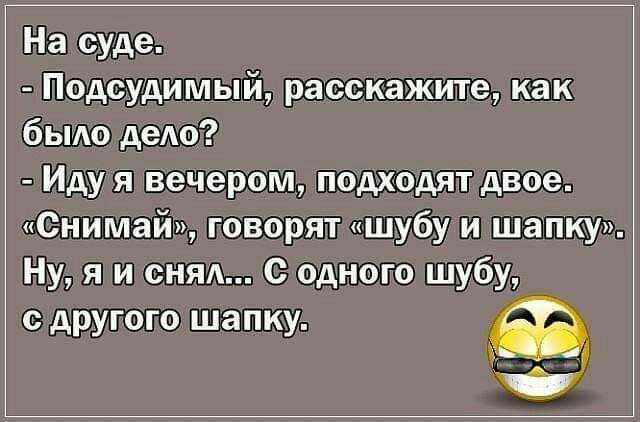 На суде Подсудимый расскажите как было дею Иду я вечером подходят двое Снимай говорят шубу и шапку Ну я и сняд С одного шубу сд ГОГО шапк ру у А