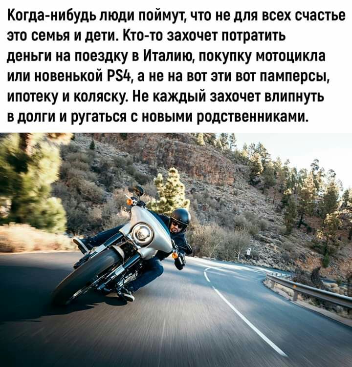 Когда нибудь люди поймут что не для всех счастье это семья и дети Кто то захочет потратить деньги на поездку в Италию покупку мотоцикла или новенькой РЗЦ а не на вот эти вот памперсы ипотеку и коляску Не каждый захочет впипнуть в долги и ругаться с новыми родственниками яд