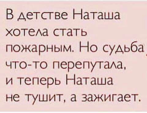 В Аетсгве Наташа хотеАа стать пожарным Но судьба что то перепутаха и теперь Наташа не тушит а зажигает