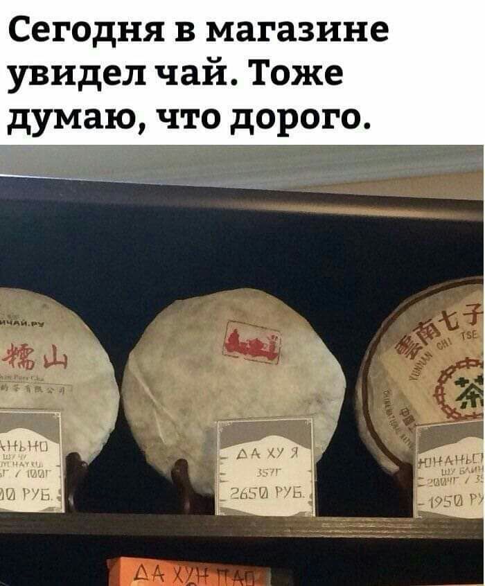 СЕГОДНЯ В магазине увидел чай Тоже думаю что дорого Ъ 47 д ___ щ ху я 1 577 гвзш РУБ ь