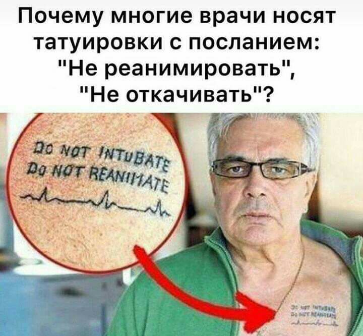 Почему многие врачи носят татуировки с посланием Не реанимировать Не откачивать
