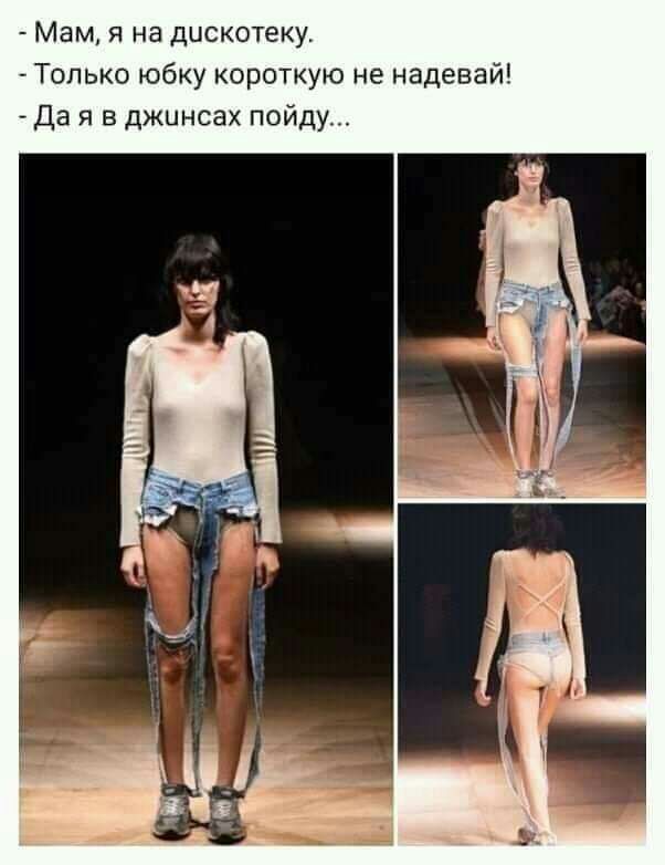 Мам я на дискотеку Только юбку короткую не надевай Да я в джинсах пойду