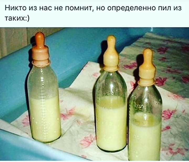 Никто из нас не помнит но определенно пил из такихд