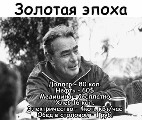 _ Золотая эпоха Ълпарёоп Нефть 60 _ Медицинаябёсппатно Хлеб 16 коп Электричество 4коп5кВтчос Обед в столовой руб