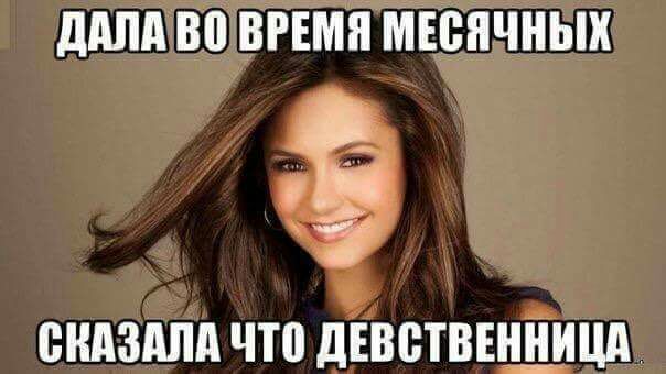 ддпд во время месячных ШШЗАЛА ЧТ0 дЕВЁТВЕНШНШ