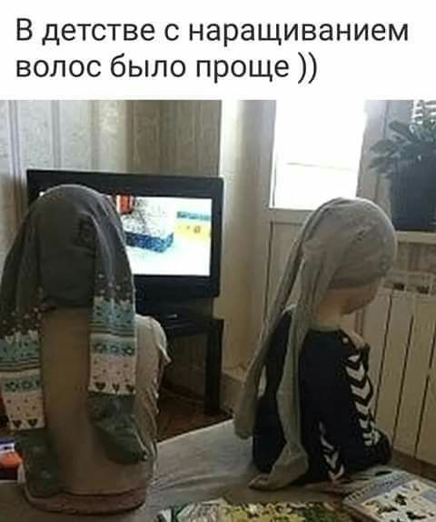 В детстве с наращиванием волос было проще