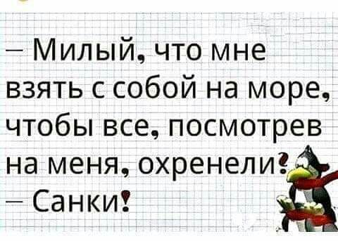 Милый что мне взять с собой на море чтобы все посмотрев на меня охренели Санки