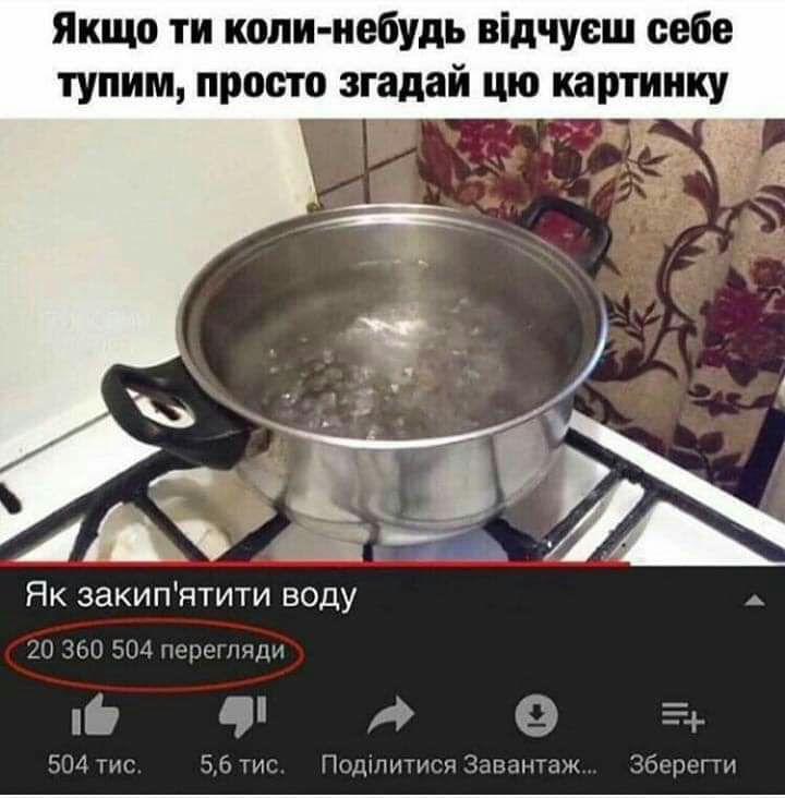 Якщо ти коли небудь відчуеш себе тупим просто згадай цю картинку Як закипятити воду А0 ЗЫ 504 Пертшли ечидэ 501 тип 56 тиг Подшитиггя Эаптпаж